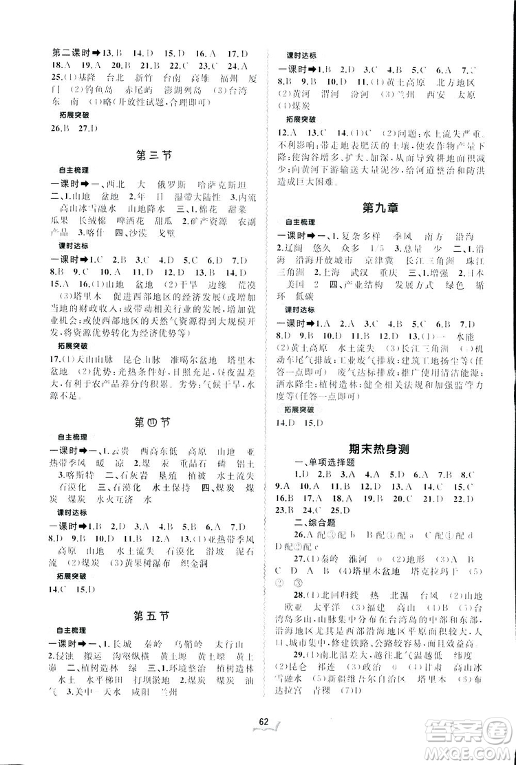 廣西師范大學(xué)出版社2019新課程學(xué)習(xí)與測(cè)評(píng)同步學(xué)習(xí)地理八年級(jí)下冊(cè)B版人教版答案