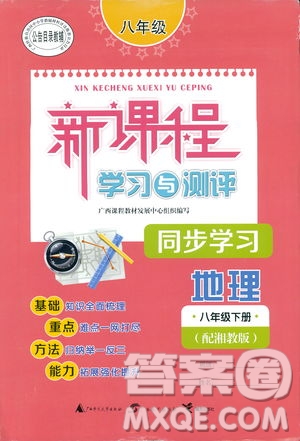 廣西師范大學(xué)出版社2019新課程學(xué)習(xí)與測(cè)評(píng)同步學(xué)習(xí)地理八年級(jí)下冊(cè)B版人教版答案