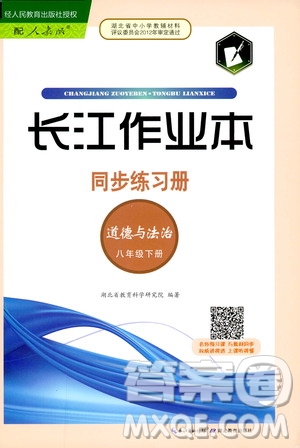 2019年長江作業(yè)本同步練習冊道德與法治初中八年級下冊人教版參考答案