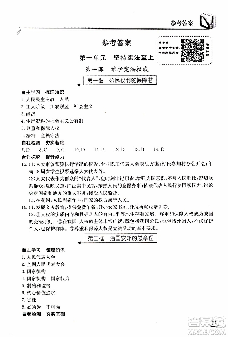 2019年長江作業(yè)本同步練習冊道德與法治初中八年級下冊人教版參考答案