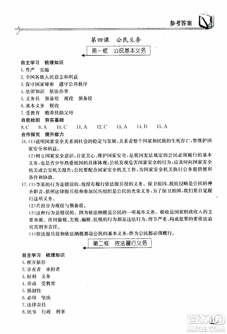 2019年長江作業(yè)本同步練習冊道德與法治初中八年級下冊人教版參考答案