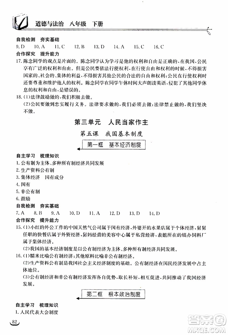 2019年長江作業(yè)本同步練習冊道德與法治初中八年級下冊人教版參考答案