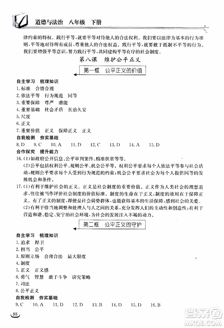 2019年長江作業(yè)本同步練習冊道德與法治初中八年級下冊人教版參考答案