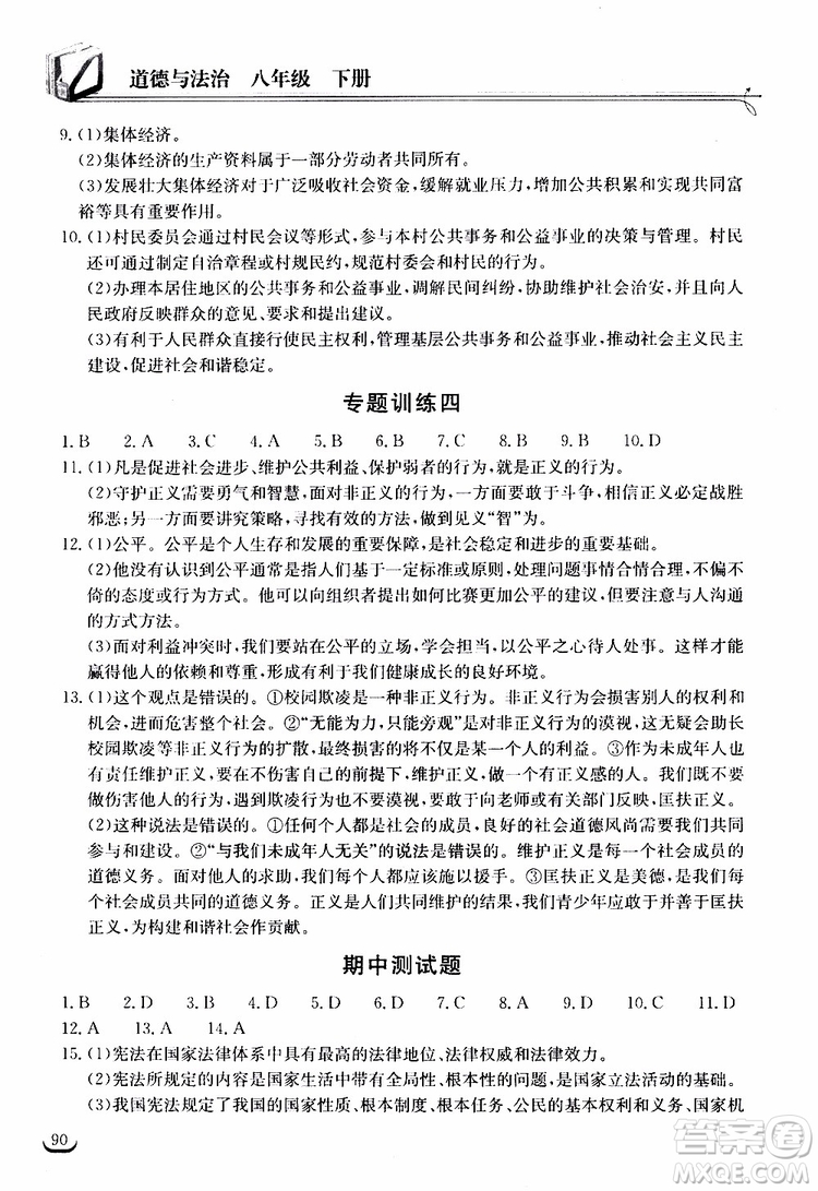 2019年長江作業(yè)本同步練習冊道德與法治初中八年級下冊人教版參考答案