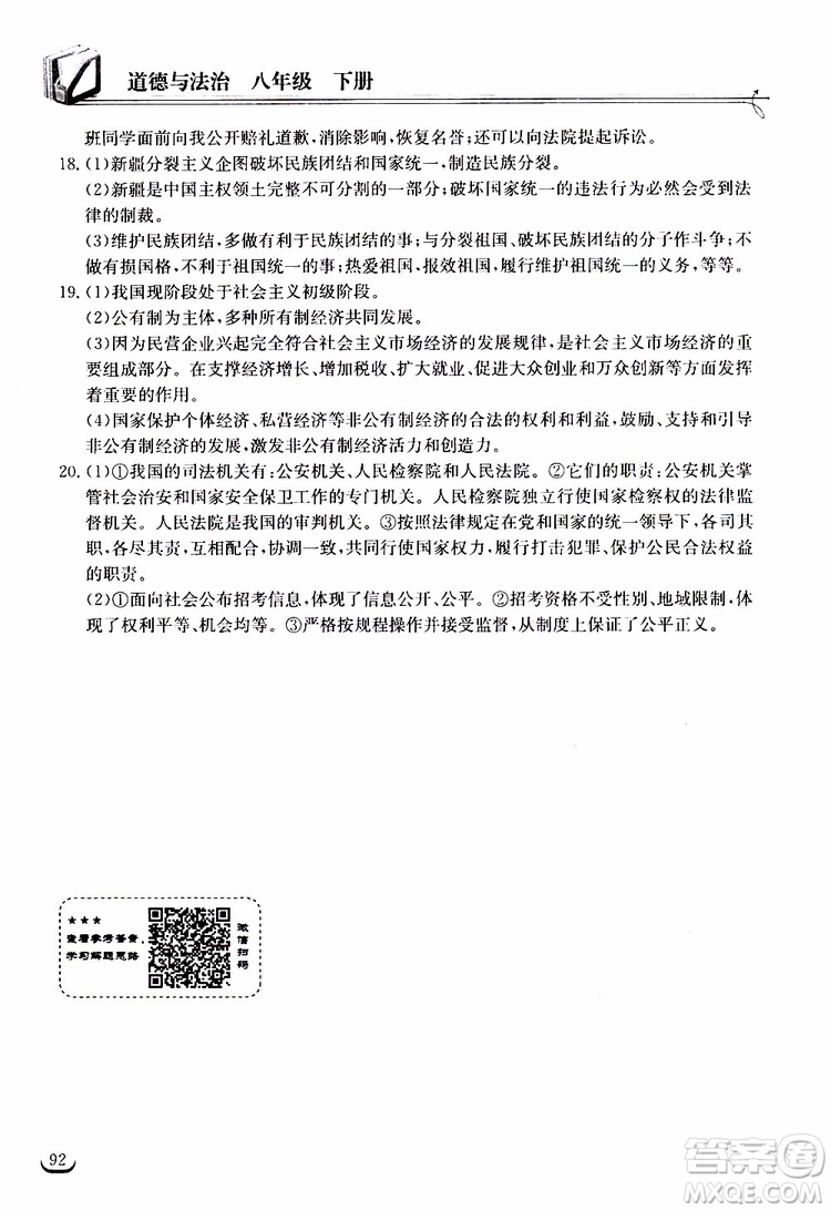 2019年長江作業(yè)本同步練習冊道德與法治初中八年級下冊人教版參考答案