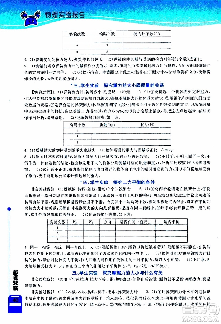 湖北教育出版社2019年長江作業(yè)本實驗報告物理八年級下冊參考答案