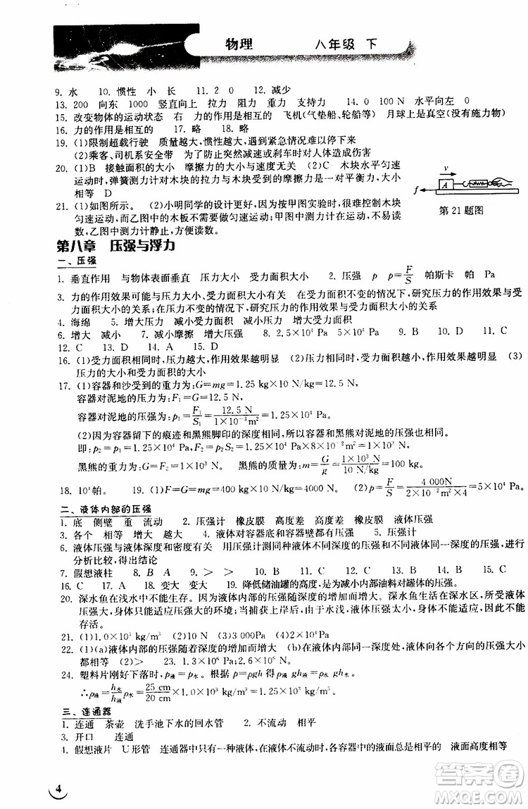 2019版長江作業(yè)本同步練習(xí)冊八年級下冊物理北師大版參考答案