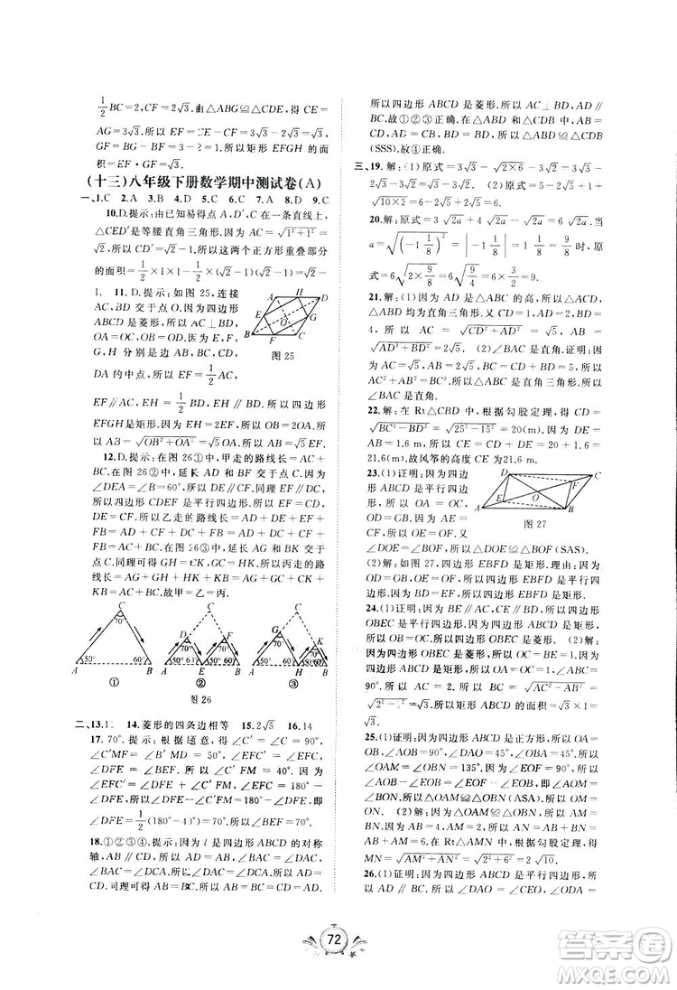 廣西師范大學(xué)出版社2019新課程學(xué)習(xí)與測(cè)評(píng)同步學(xué)習(xí)數(shù)學(xué)八年級(jí)下冊(cè)A版答案