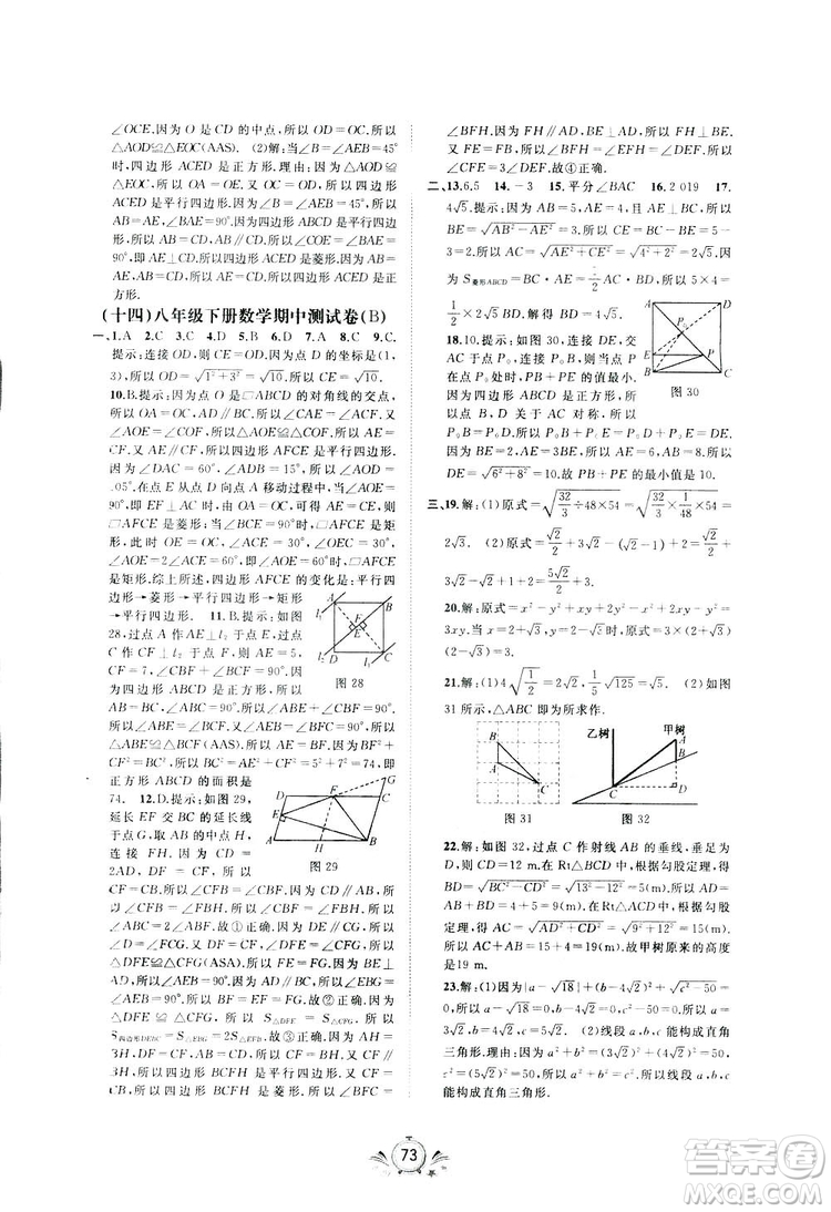 廣西師范大學(xué)出版社2019新課程學(xué)習(xí)與測(cè)評(píng)同步學(xué)習(xí)數(shù)學(xué)八年級(jí)下冊(cè)A版答案