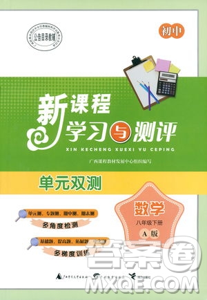 廣西師范大學(xué)出版社2019新課程學(xué)習(xí)與測(cè)評(píng)同步學(xué)習(xí)數(shù)學(xué)八年級(jí)下冊(cè)A版答案