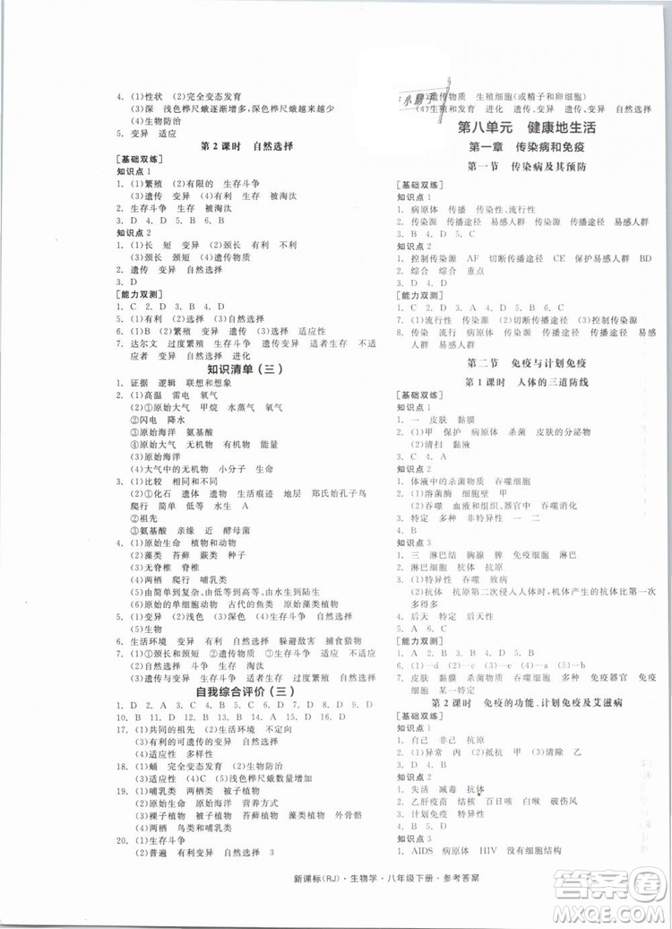 2019版全品作業(yè)本八年級下冊生物學(xué)RJ人教版參考答案