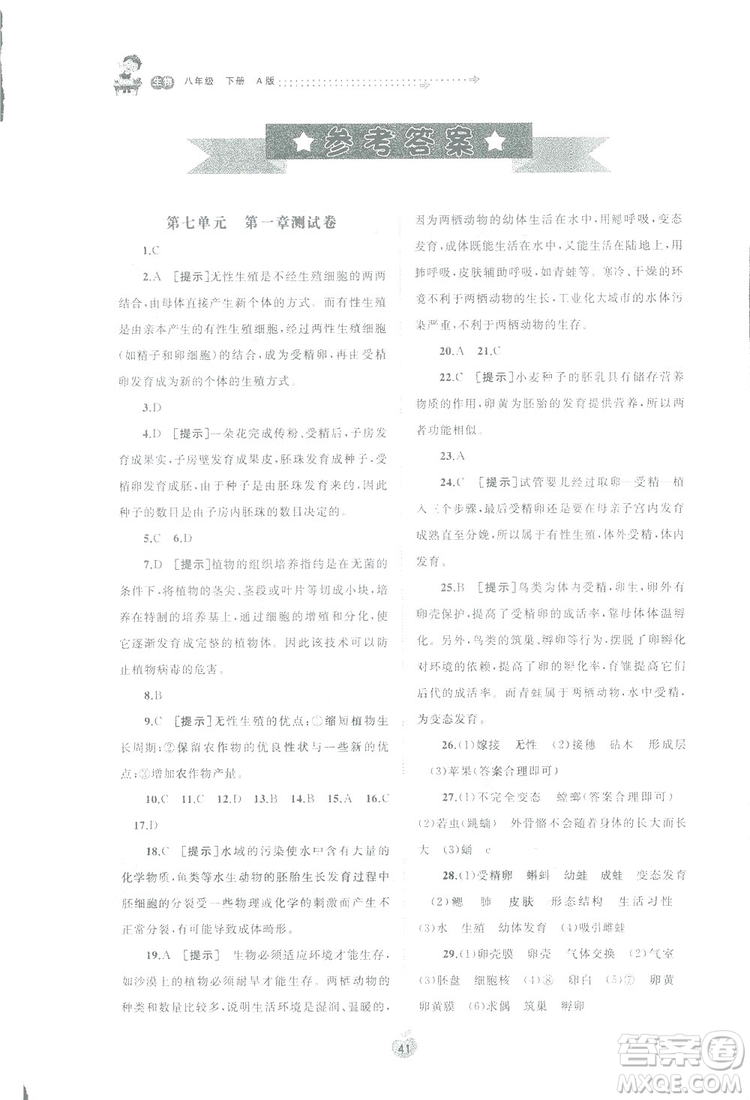 廣西師范大學(xué)出版社2019新課程學(xué)習(xí)與測(cè)評(píng)同步學(xué)習(xí)生物八年級(jí)下冊(cè)A版答案