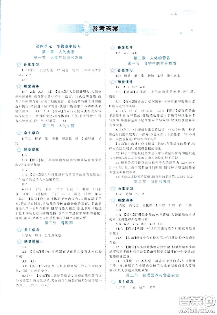 廣西師范大學出版社2019新課程學習與測評同步學習生物七年級下冊人教版答案