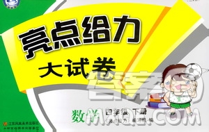 2019春亮點給力大試卷4年級數(shù)學下冊新課標江蘇版參考答案