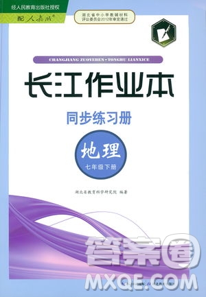 2019新版長江作業(yè)本同步練習(xí)冊七年級地理下冊人教版參考答案