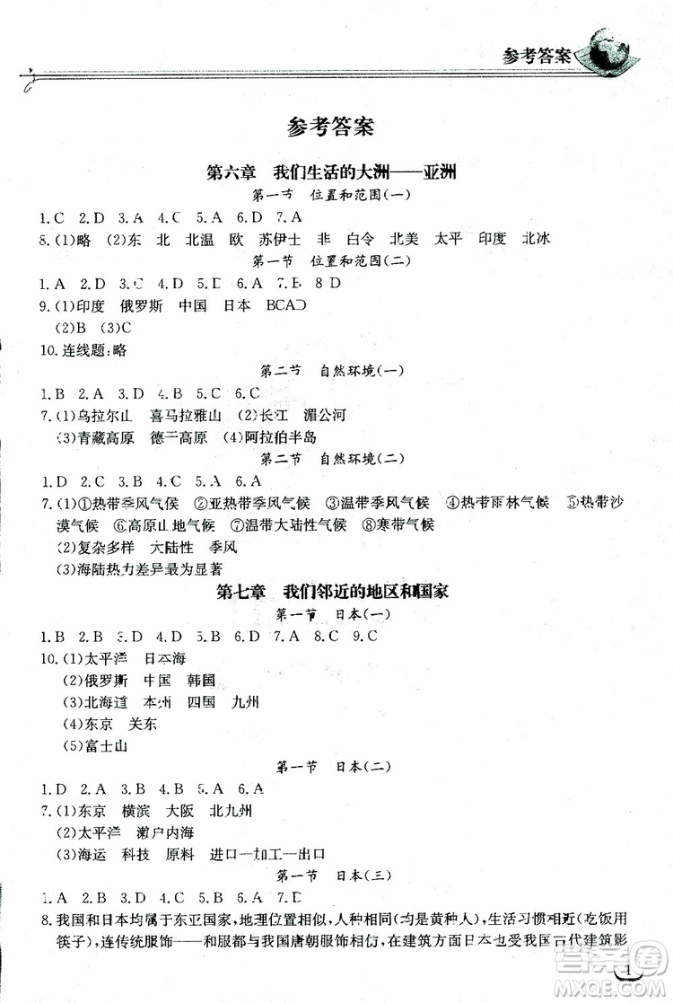 2019新版長江作業(yè)本同步練習(xí)冊七年級地理下冊人教版參考答案