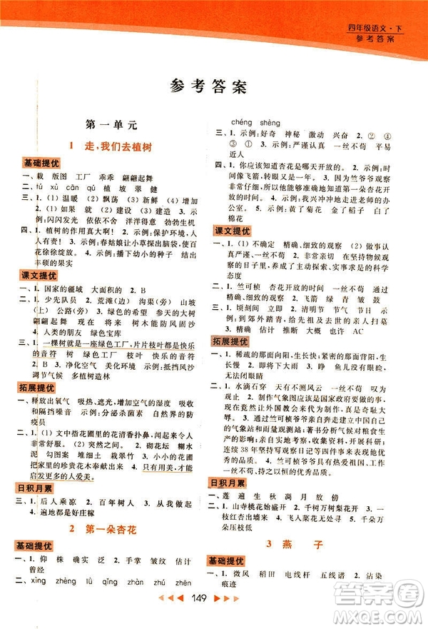 2019春亮點(diǎn)給力新課標(biāo)江蘇版提優(yōu)課時(shí)作業(yè)本四年級(jí)下冊(cè)語(yǔ)文答案