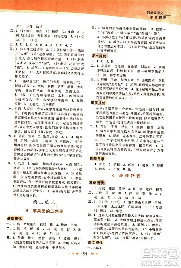 2019春亮點(diǎn)給力新課標(biāo)江蘇版提優(yōu)課時(shí)作業(yè)本四年級(jí)下冊(cè)語(yǔ)文答案