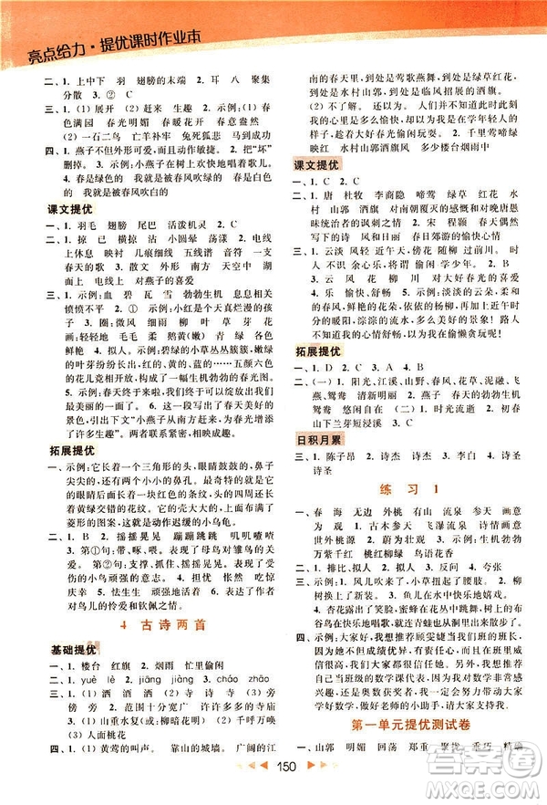 2019春亮點(diǎn)給力新課標(biāo)江蘇版提優(yōu)課時(shí)作業(yè)本四年級(jí)下冊(cè)語(yǔ)文答案