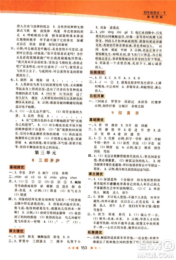 2019春亮點(diǎn)給力新課標(biāo)江蘇版提優(yōu)課時(shí)作業(yè)本四年級(jí)下冊(cè)語(yǔ)文答案