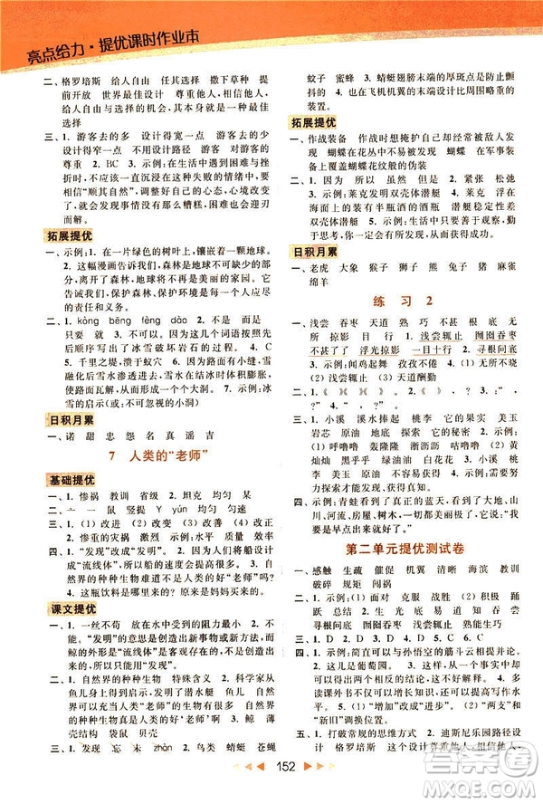 2019春亮點(diǎn)給力新課標(biāo)江蘇版提優(yōu)課時(shí)作業(yè)本四年級(jí)下冊(cè)語(yǔ)文答案