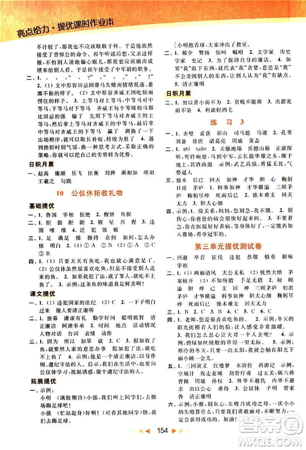 2019春亮點(diǎn)給力新課標(biāo)江蘇版提優(yōu)課時(shí)作業(yè)本四年級(jí)下冊(cè)語(yǔ)文答案