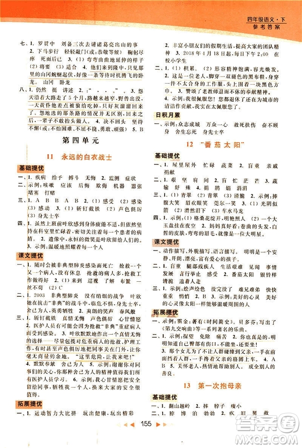 2019春亮點(diǎn)給力新課標(biāo)江蘇版提優(yōu)課時(shí)作業(yè)本四年級(jí)下冊(cè)語(yǔ)文答案