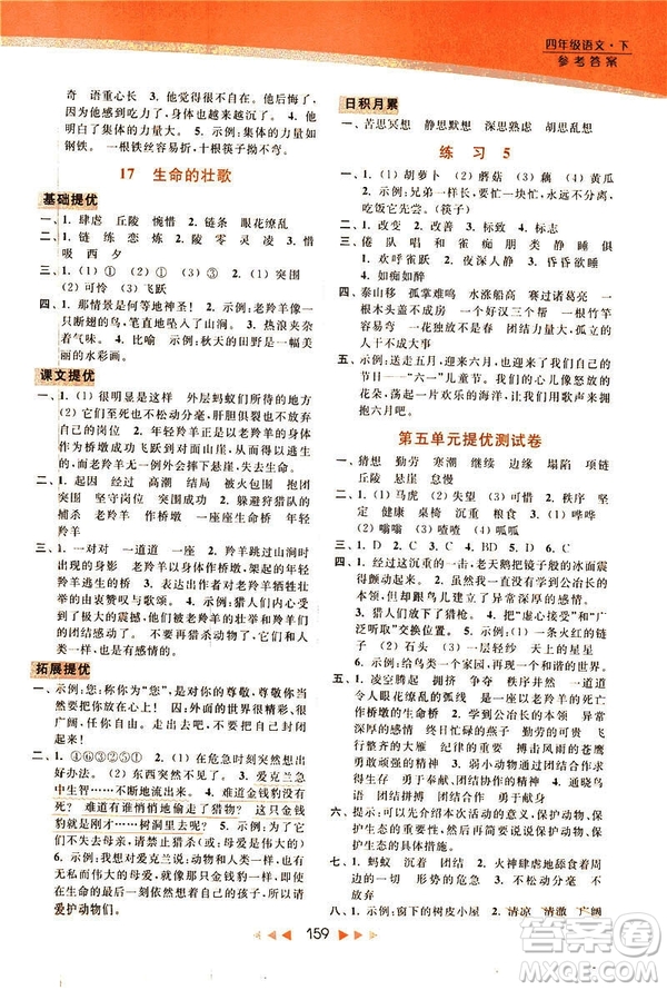 2019春亮點(diǎn)給力新課標(biāo)江蘇版提優(yōu)課時(shí)作業(yè)本四年級(jí)下冊(cè)語(yǔ)文答案