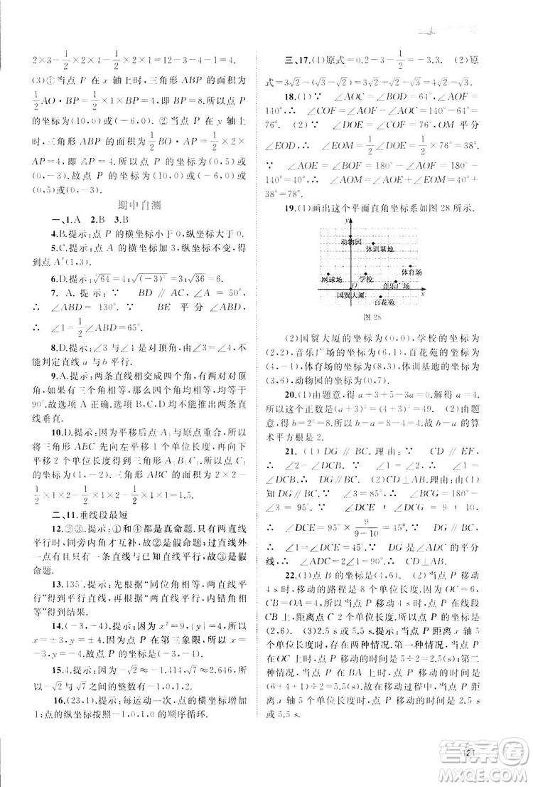 廣西師范大學(xué)出版社2019新課程學(xué)習(xí)與測評(píng)同步學(xué)習(xí)數(shù)學(xué)七年級(jí)下冊(cè)人教版答案