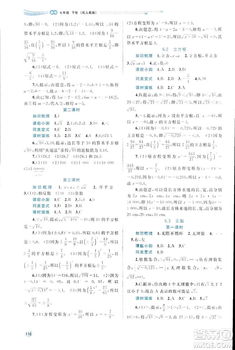 廣西師范大學(xué)出版社2019新課程學(xué)習(xí)與測評(píng)同步學(xué)習(xí)數(shù)學(xué)七年級(jí)下冊(cè)人教版答案