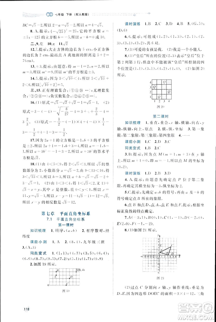 廣西師范大學(xué)出版社2019新課程學(xué)習(xí)與測評(píng)同步學(xué)習(xí)數(shù)學(xué)七年級(jí)下冊(cè)人教版答案