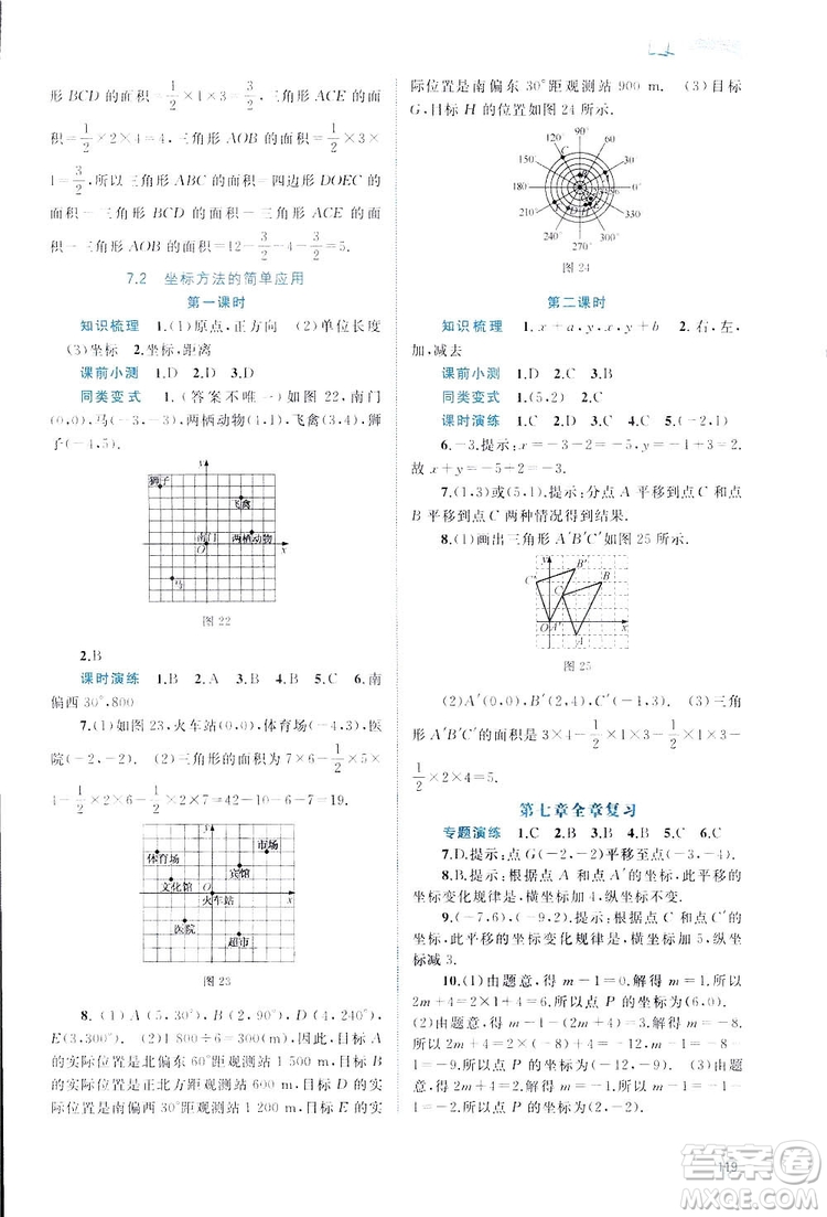 廣西師范大學(xué)出版社2019新課程學(xué)習(xí)與測評(píng)同步學(xué)習(xí)數(shù)學(xué)七年級(jí)下冊(cè)人教版答案