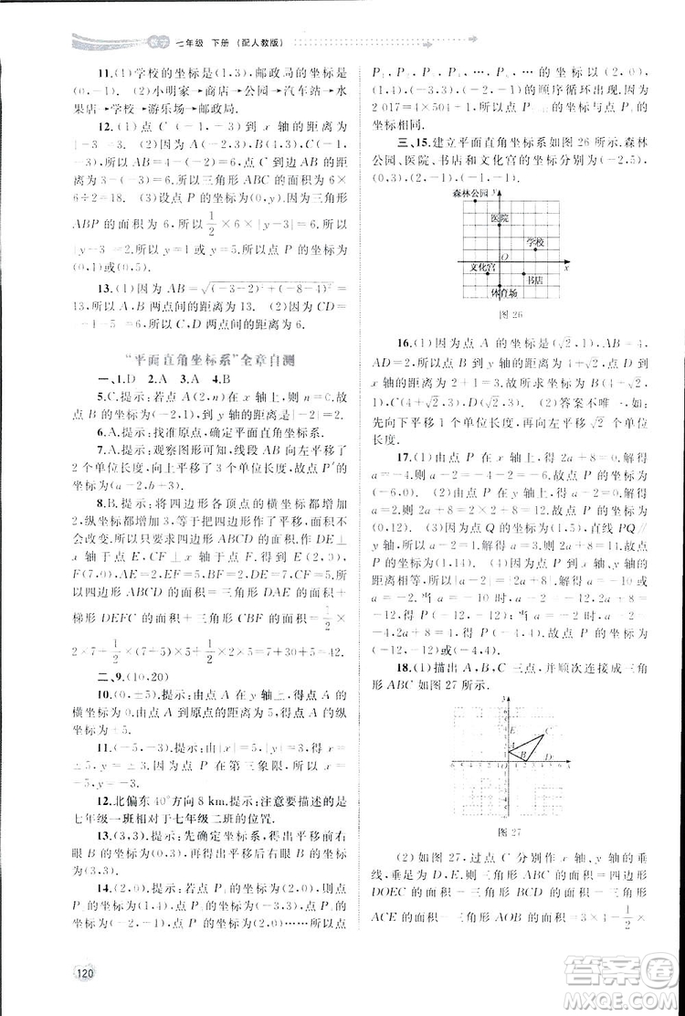 廣西師范大學(xué)出版社2019新課程學(xué)習(xí)與測評(píng)同步學(xué)習(xí)數(shù)學(xué)七年級(jí)下冊(cè)人教版答案