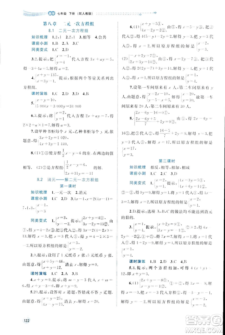 廣西師范大學(xué)出版社2019新課程學(xué)習(xí)與測評(píng)同步學(xué)習(xí)數(shù)學(xué)七年級(jí)下冊(cè)人教版答案