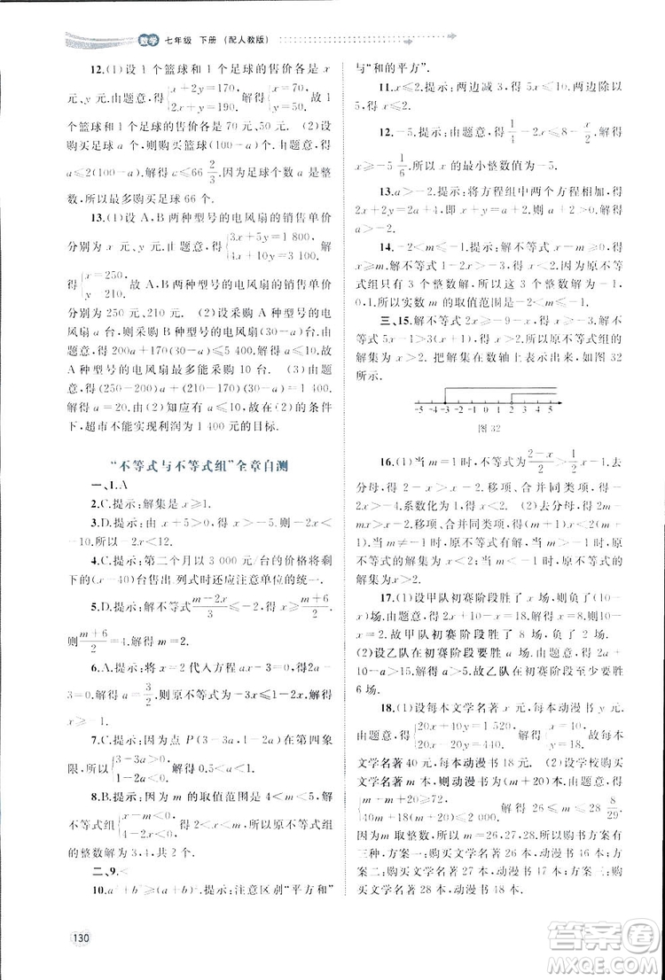 廣西師范大學(xué)出版社2019新課程學(xué)習(xí)與測評(píng)同步學(xué)習(xí)數(shù)學(xué)七年級(jí)下冊(cè)人教版答案