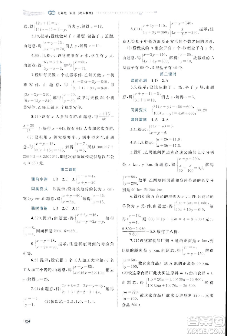 廣西師范大學(xué)出版社2019新課程學(xué)習(xí)與測評(píng)同步學(xué)習(xí)數(shù)學(xué)七年級(jí)下冊(cè)人教版答案