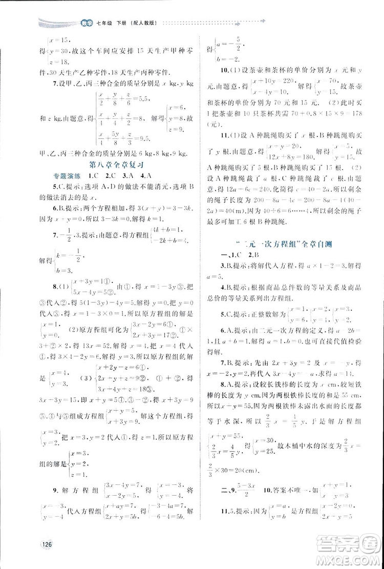 廣西師范大學(xué)出版社2019新課程學(xué)習(xí)與測評(píng)同步學(xué)習(xí)數(shù)學(xué)七年級(jí)下冊(cè)人教版答案