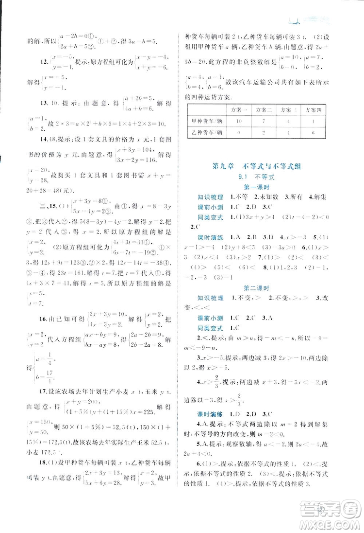 廣西師范大學(xué)出版社2019新課程學(xué)習(xí)與測評(píng)同步學(xué)習(xí)數(shù)學(xué)七年級(jí)下冊(cè)人教版答案