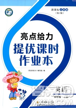 2019春亮點(diǎn)給力提優(yōu)課時(shí)作業(yè)本四年級下冊英語新課標(biāo)江蘇版參考答案