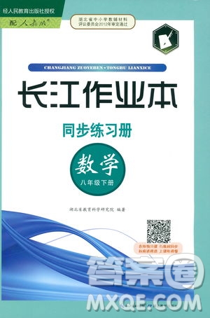 2019版長江作業(yè)本同步練習冊八年級下冊數(shù)學人教版參考答案