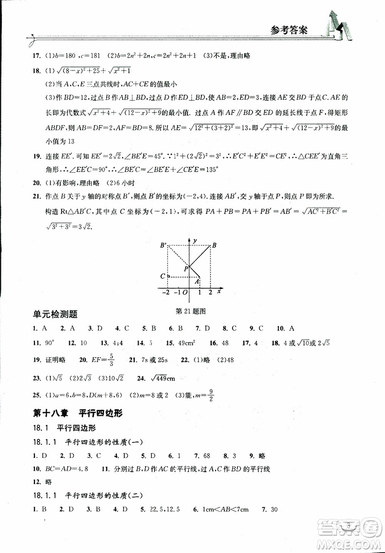 2019版長江作業(yè)本同步練習冊八年級下冊數(shù)學人教版參考答案