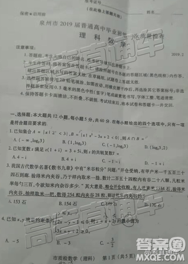 2019年2月泉州質(zhì)檢理數(shù)試題及參考答案