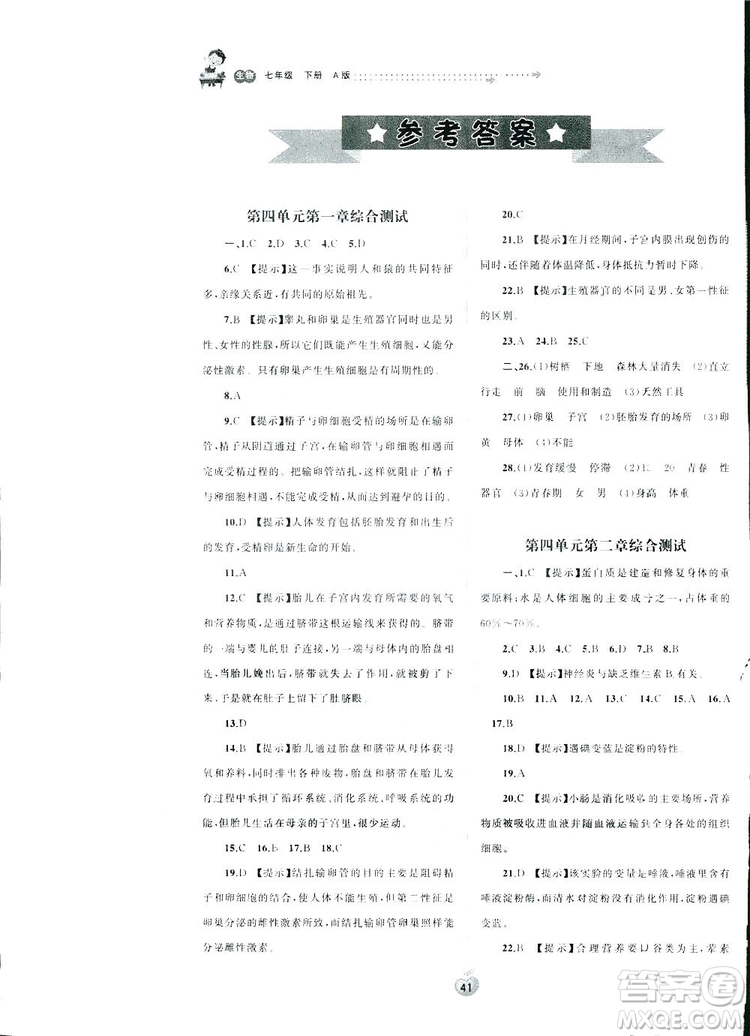 2019廣西師范大學(xué)出版社初中新課程學(xué)習(xí)與測(cè)評(píng)單元雙測(cè)生物七年級(jí)下冊(cè)A版答案