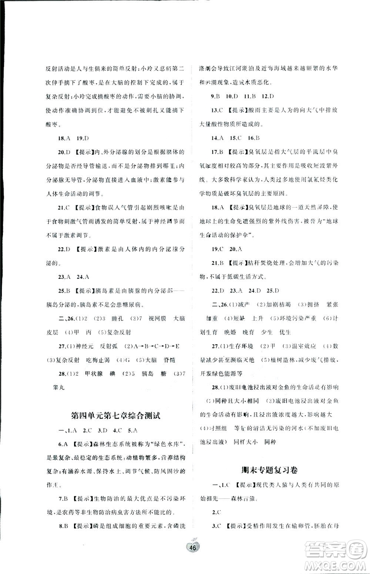 2019廣西師范大學(xué)出版社初中新課程學(xué)習(xí)與測(cè)評(píng)單元雙測(cè)生物七年級(jí)下冊(cè)A版答案