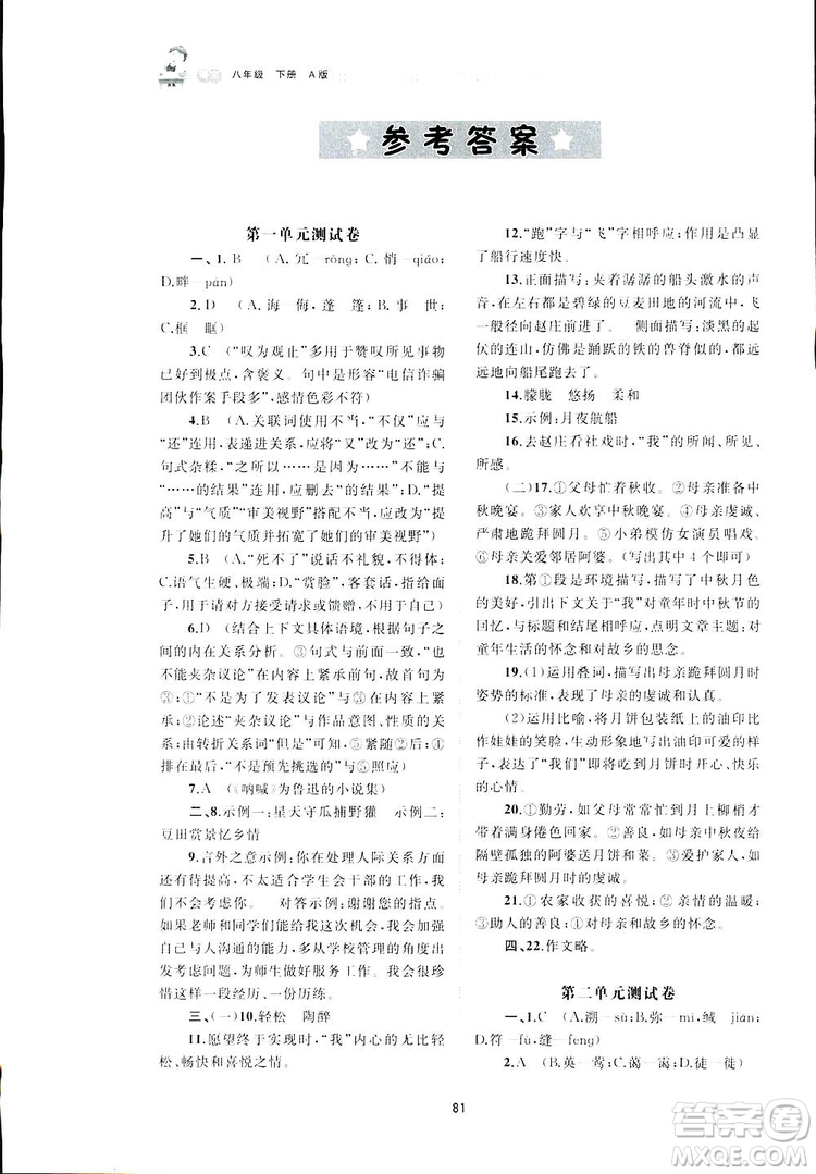 廣西師范大學(xué)出版社2019新課程學(xué)習(xí)與測(cè)評(píng)單元雙測(cè)語(yǔ)文八年級(jí)下冊(cè)A版答案