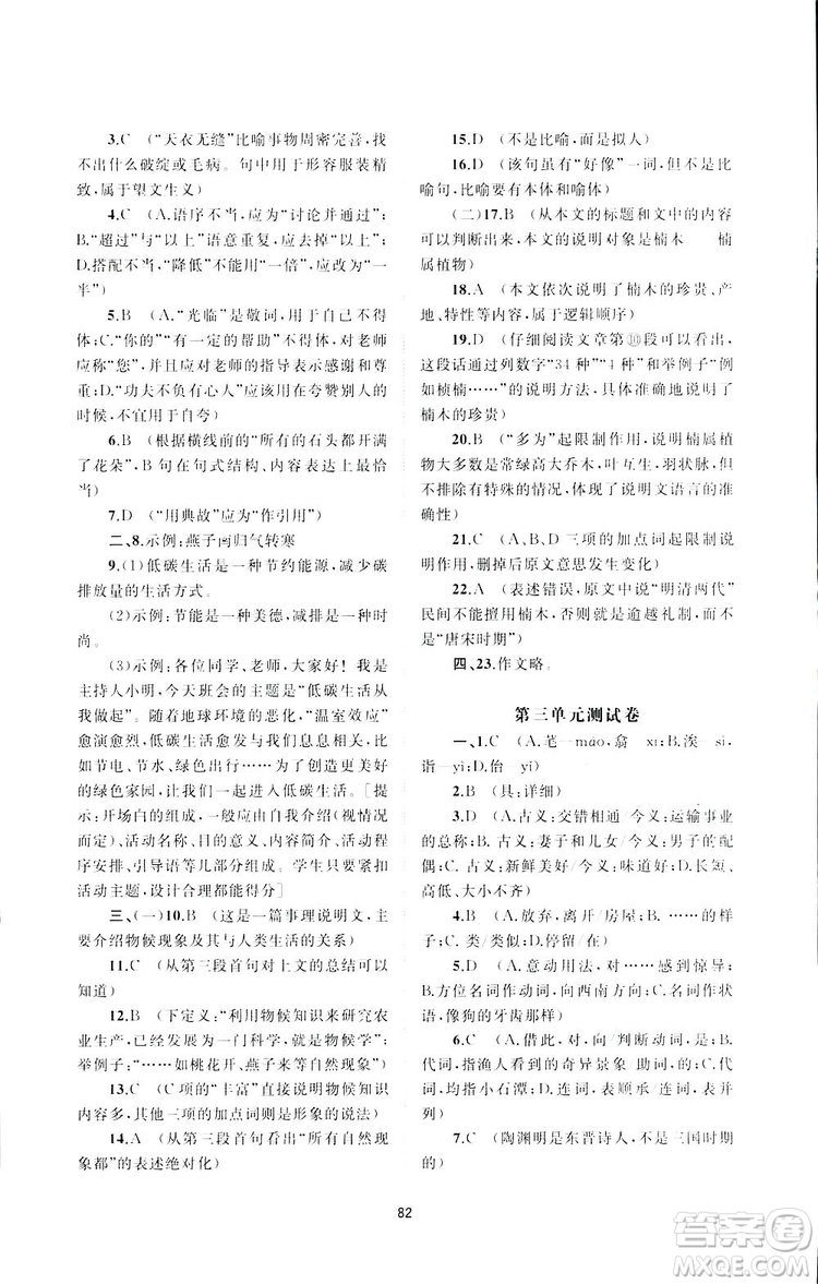 廣西師范大學(xué)出版社2019新課程學(xué)習(xí)與測(cè)評(píng)單元雙測(cè)語(yǔ)文八年級(jí)下冊(cè)A版答案