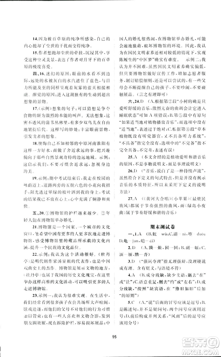 廣西師范大學(xué)出版社2019新課程學(xué)習(xí)與測(cè)評(píng)單元雙測(cè)語(yǔ)文八年級(jí)下冊(cè)A版答案