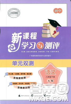 廣西師范大學(xué)出版社2019新課程學(xué)習(xí)與測(cè)評(píng)單元雙測(cè)語(yǔ)文八年級(jí)下冊(cè)A版答案