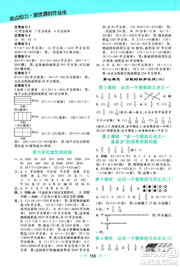 2019春亮點(diǎn)給力提優(yōu)課時(shí)作業(yè)本新課標(biāo)江蘇版三年級(jí)下冊(cè)數(shù)學(xué)答案