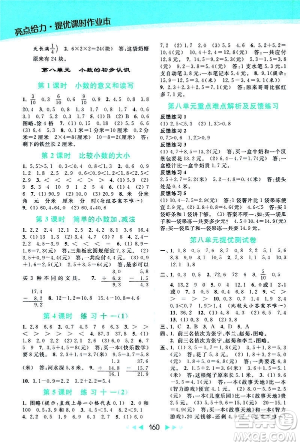 2019春亮點(diǎn)給力提優(yōu)課時(shí)作業(yè)本新課標(biāo)江蘇版三年級(jí)下冊(cè)數(shù)學(xué)答案